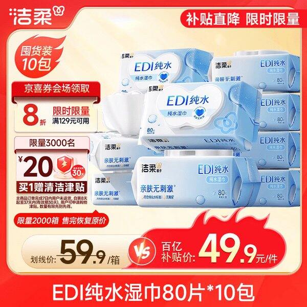 洁柔湿巾80抽丨1.74/包