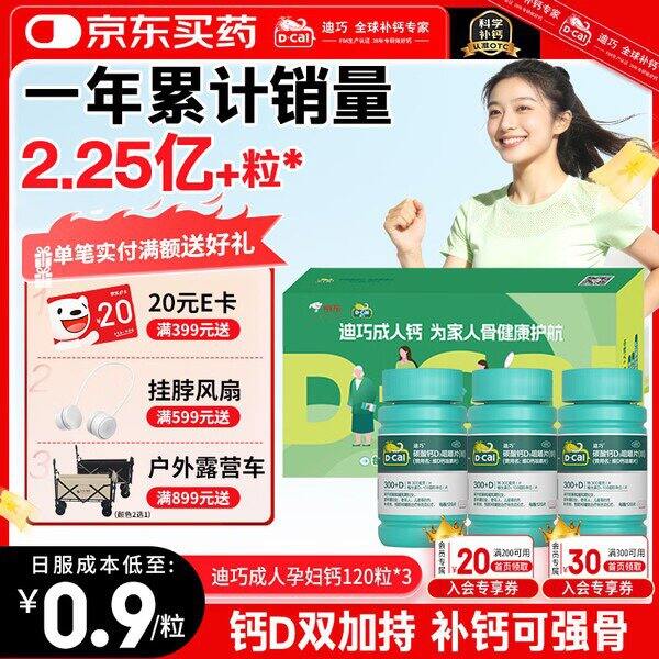 迪巧成人钙片120粒丨68.6/瓶