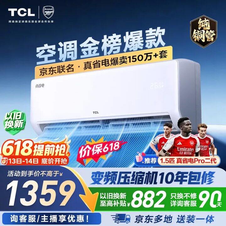 TCL真省电大1.5匹💰1291，价保618