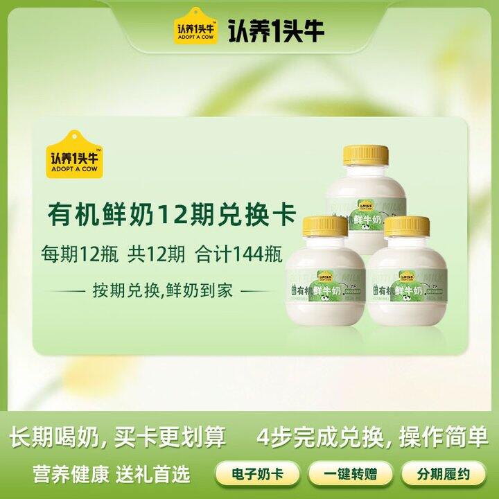 认/养一头牛，12期鲜奶卡579