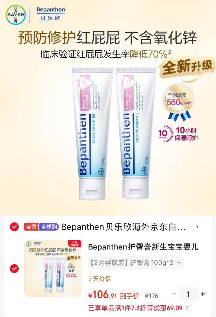 拜耳 贝乐欣护臀膏💰53.4/支