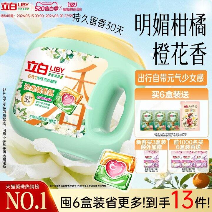 立白•高端香氛凝珠3盒💰31