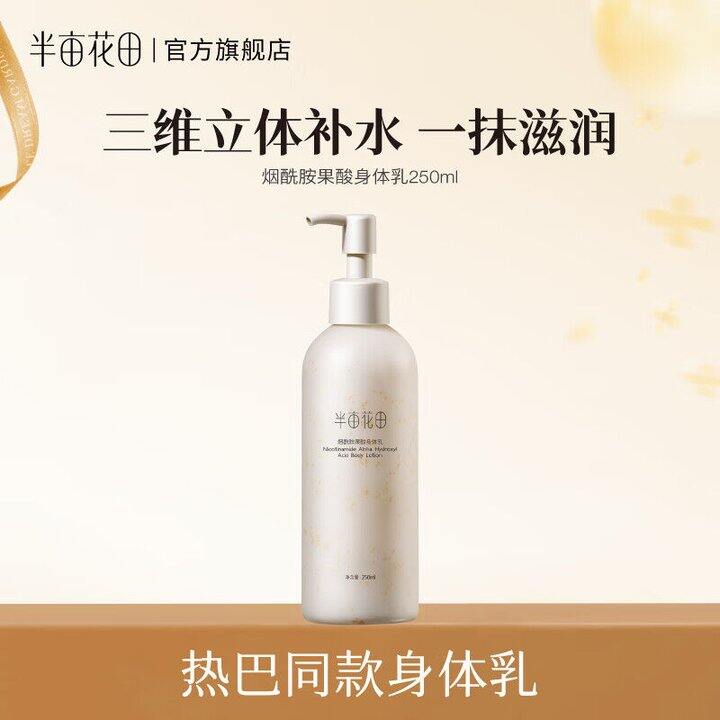 半亩花田 烟酰胺身体乳250ml💰16