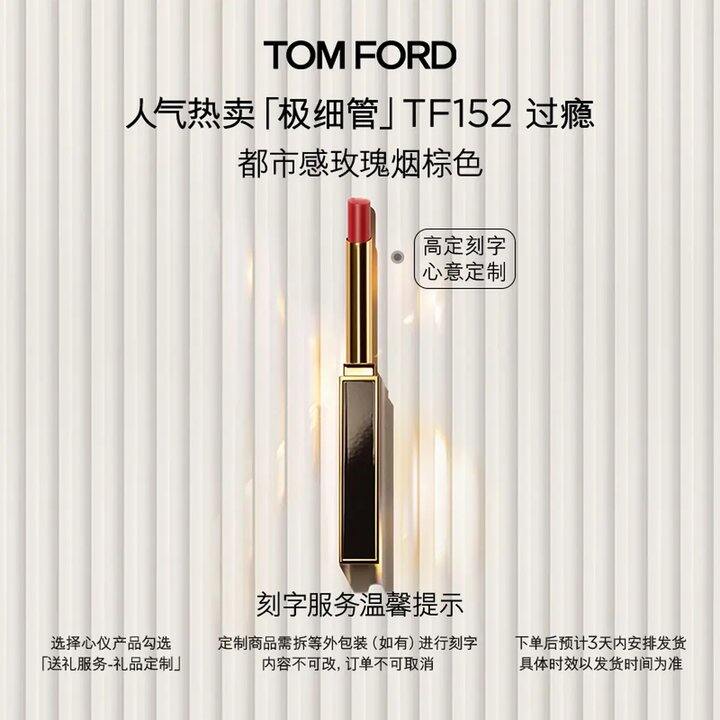 TOM FORD极细管口，207