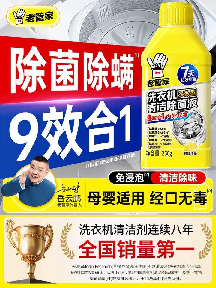 老管家洗衣机清洗液，5/瓶！