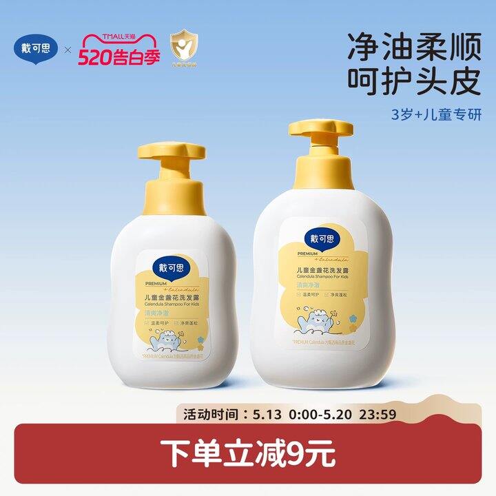 戴可思儿童洗发水 沐浴露💰14.9，抢礼金！