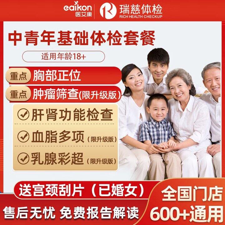 瑞慈/美年/爱康 体检套餐💰199起