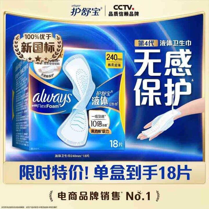 护舒宝 液体卫生巾