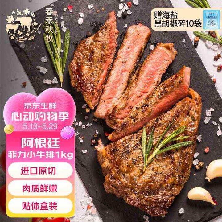 春禾秋牧 阿根廷原切 菲力小牛排