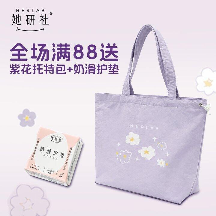 【她研社618放肆囤】满88再赠托特包和护垫~