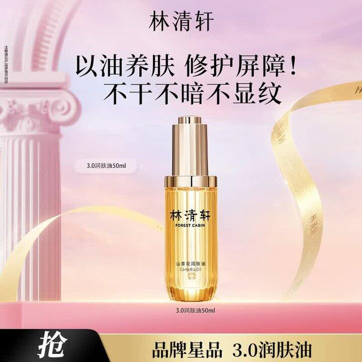 林清轩山茶花精油50ml💰94