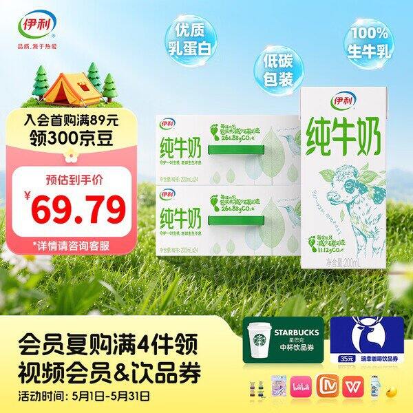 【京东】伊利纯牛奶200ml*24盒*2箱  69.79包邮