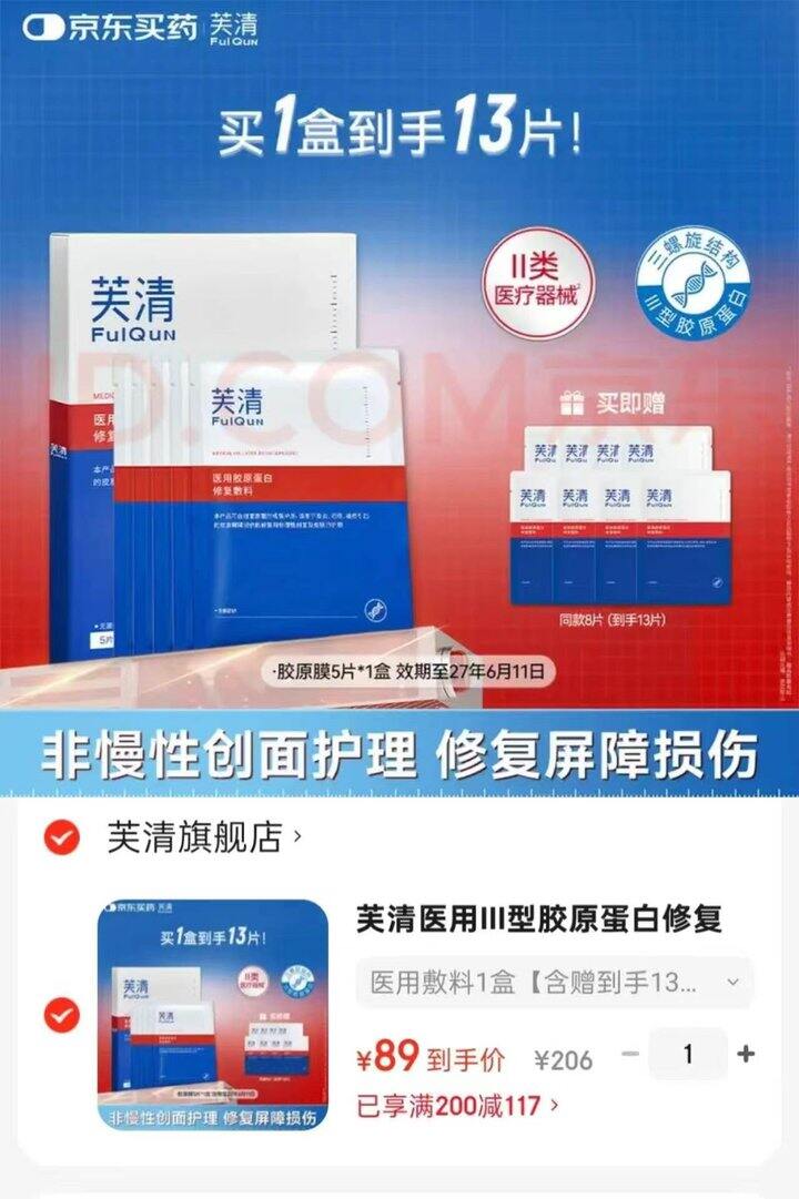 芙清医用𝐈𝐈𝐈型胶原膜
