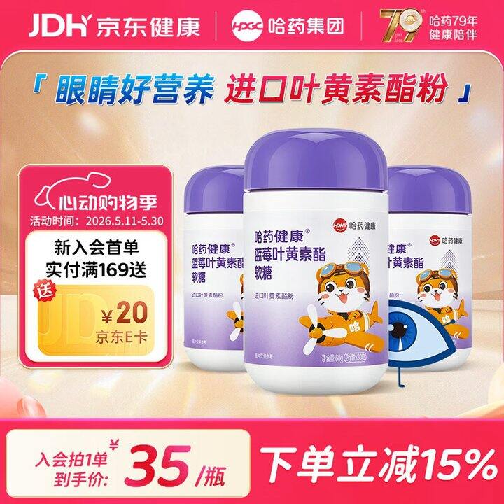哈药 蓝莓叶黄素软糖