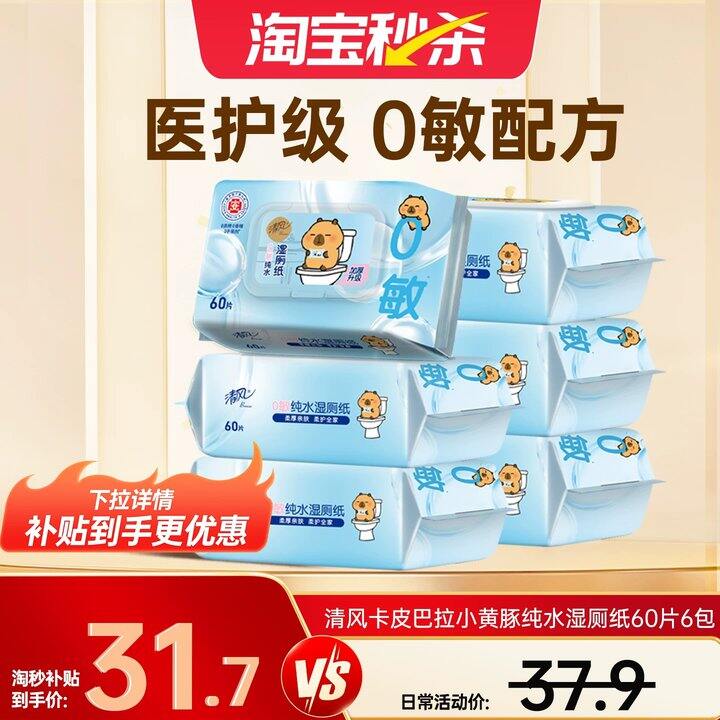 𝟒‼️清风卡皮巴拉湿厕纸，大包更便宜可