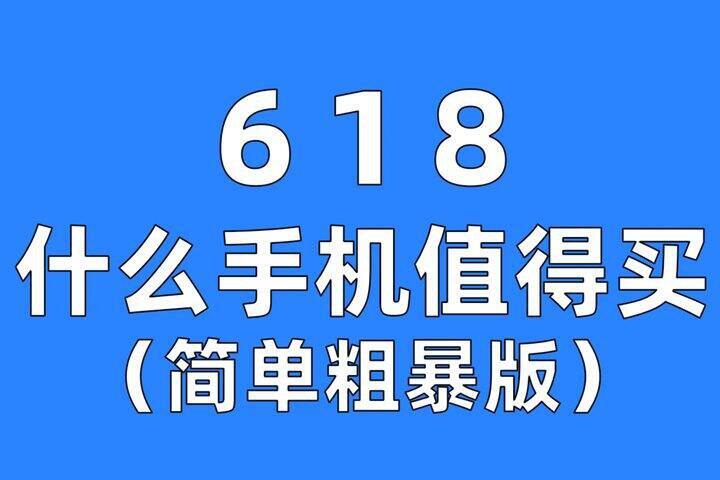 简单粗暴版手机推荐（省略版）
