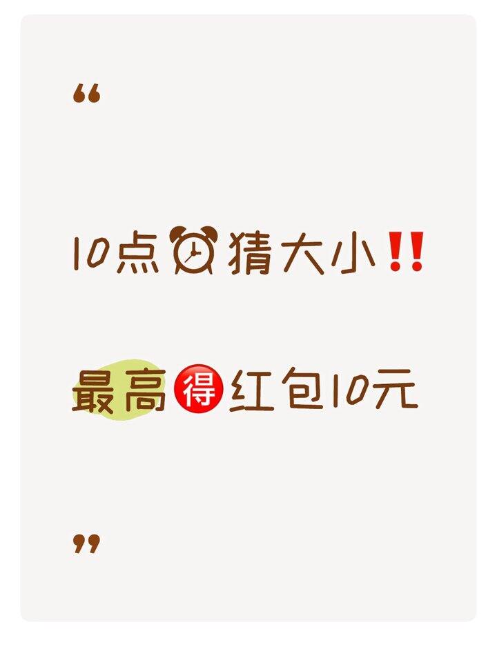 10点加码猜大小🧧10元最高👌