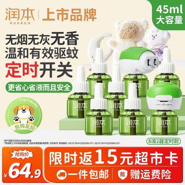 润本蚊香液，13/套！