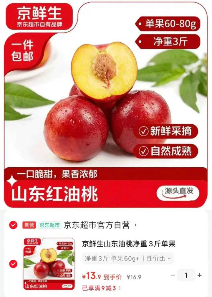 京鲜生 山东红油桃💰13.9