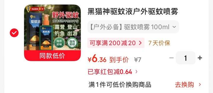 黑猫神驱蚊液