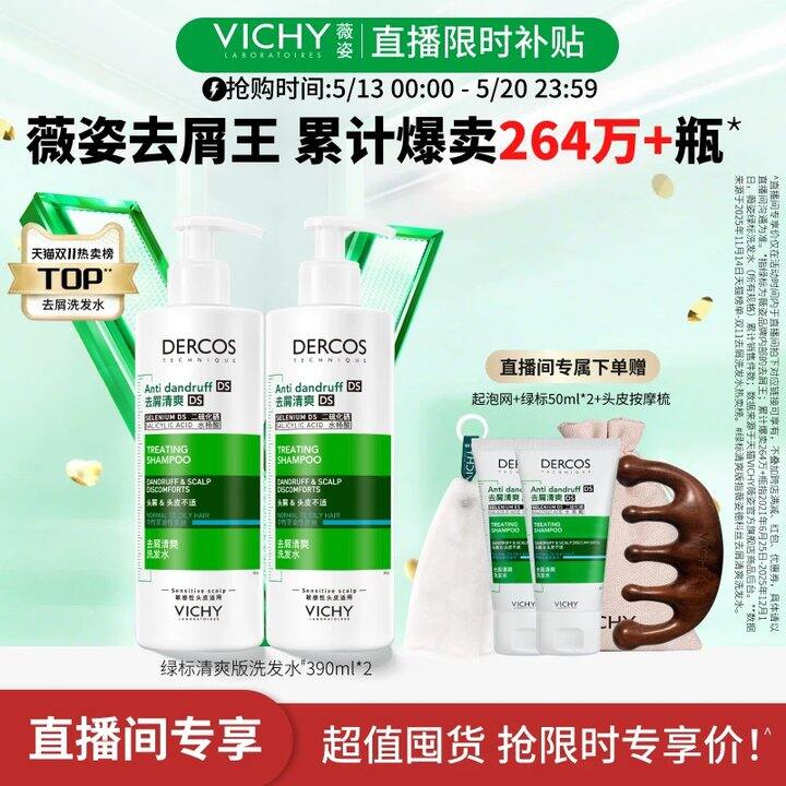 薇姿洗发套装💥87.9/瓶，油头头皮屑宝藏洗发水