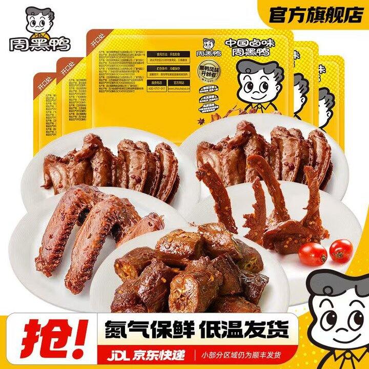 快🚗5.9一盒周黑鸭😋❗️❗️❗️