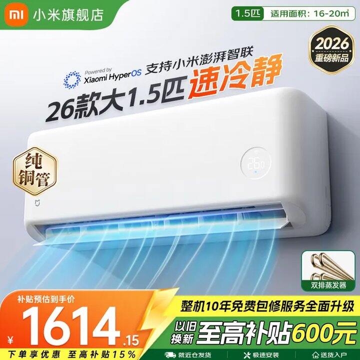 米家大1.5匹速冷静2026款空调💥1485