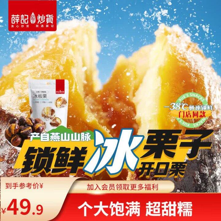 薛记炒货 冰栗子