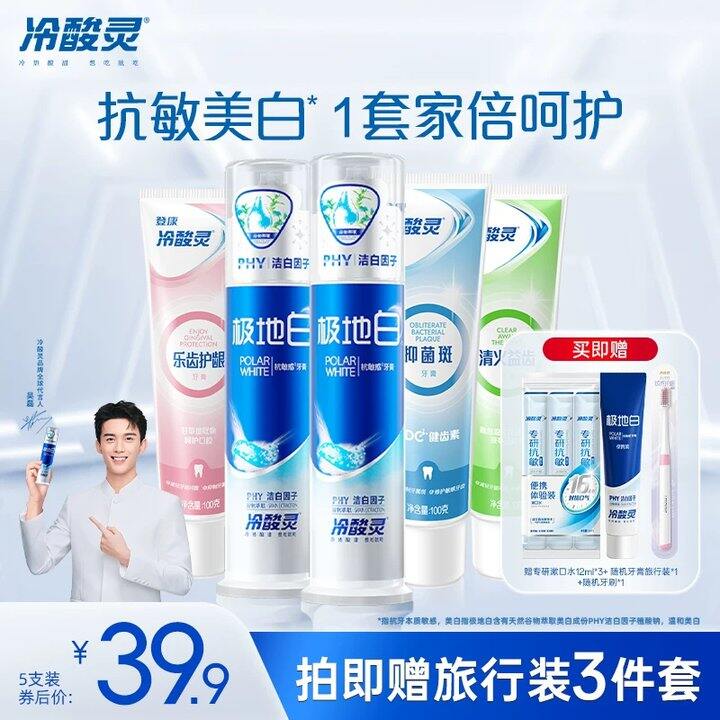 冷酸灵牙膏✖️10件套💰19，含2支泵式