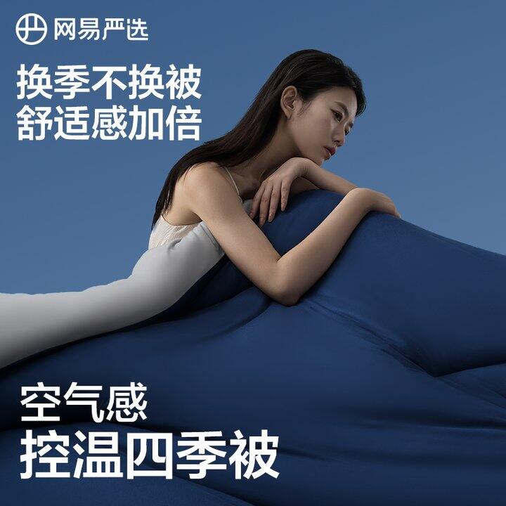 限时 78.6💰‼网易严选四季深睡夏被