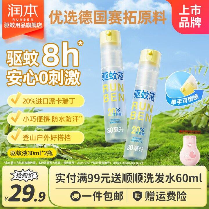 润本驱蚊喷雾9.9/瓶