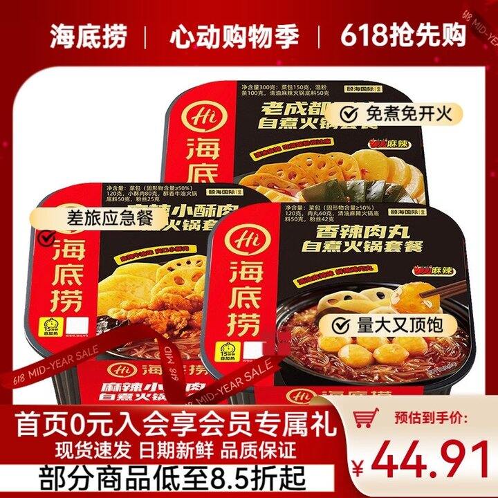 好价，9.8/盒‼️海底捞 自热火锅 麻辣酥肉+老成都+香辣肉丸，比外卖好吃还便宜