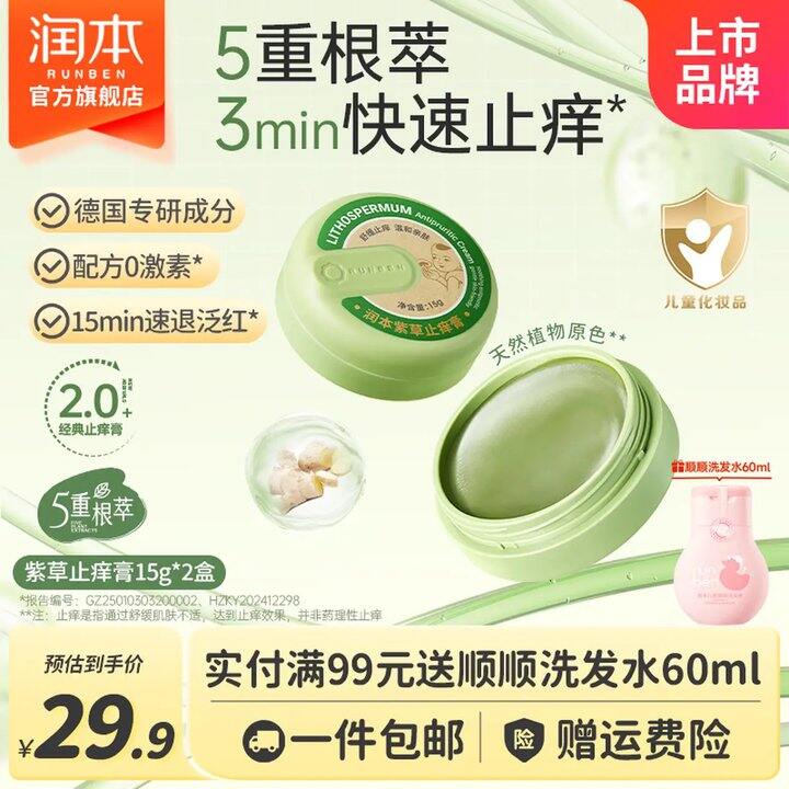 润本 强效紫草止痒膏，7/盒！