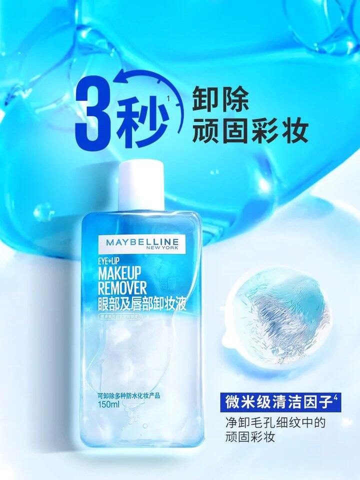 美宝莲眼唇卸妆水440ml，44按步骤！
