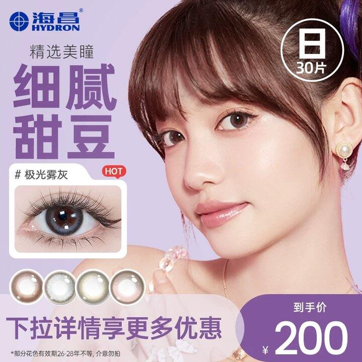 海昌星眸美瞳💰2.1/片