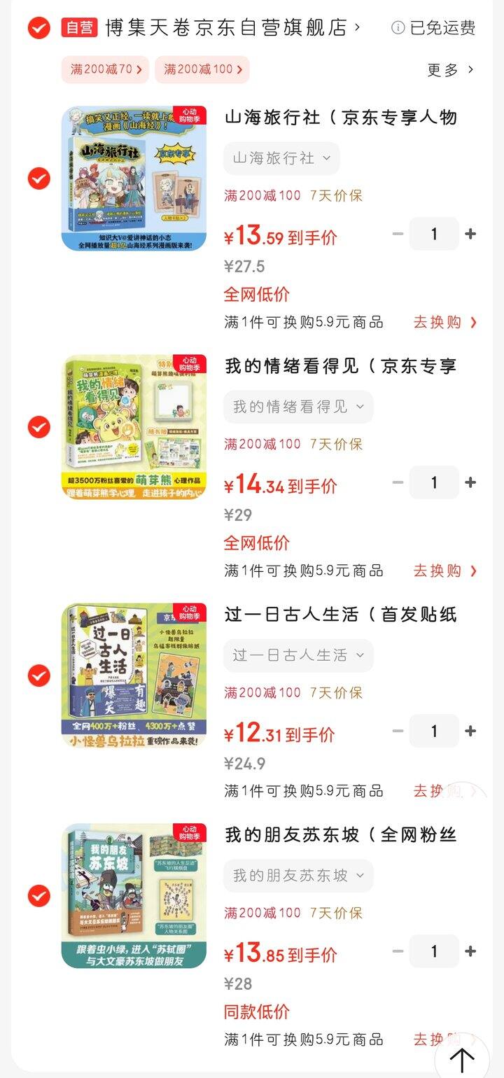 漫画版的山海经~苏东坡~（6~10岁）