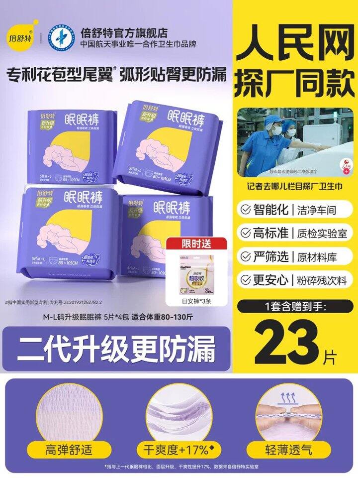 速‼倍舒特安睡裤，0.78/条‼️