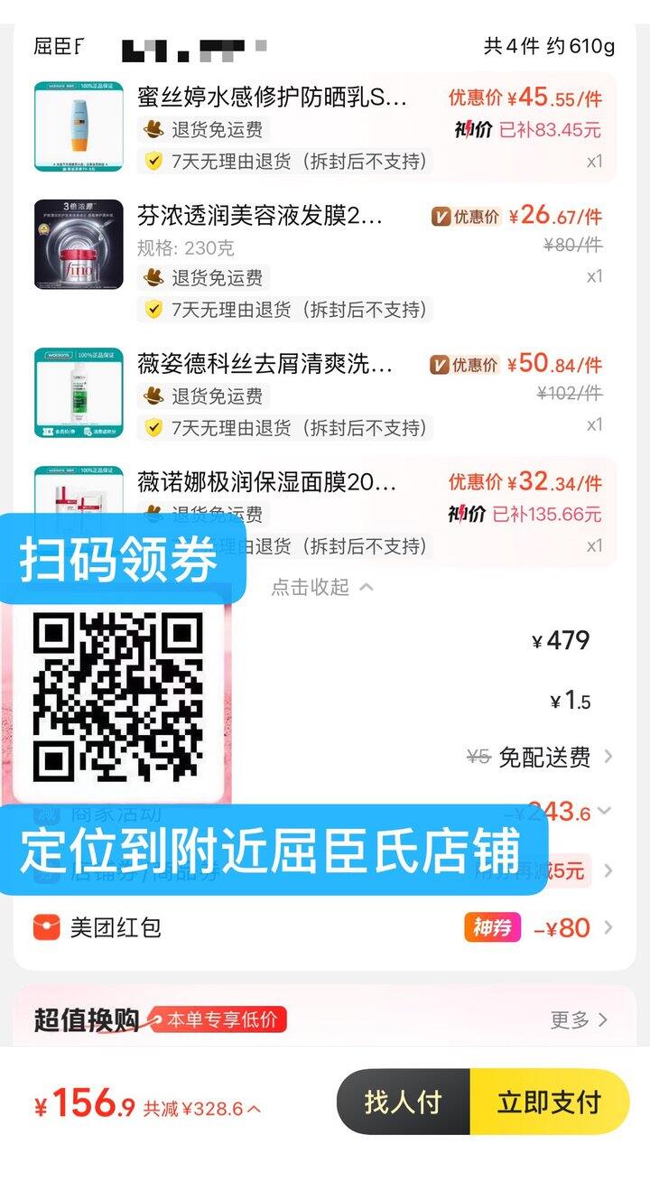 屈臣氏520美团闪购大促，蜜丝婷60ml，40元，价格巨划算！