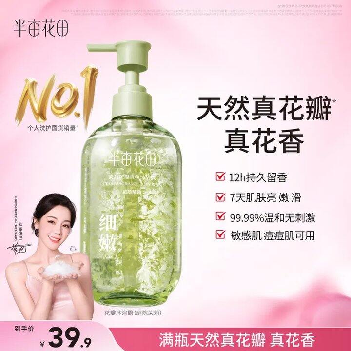 半亩花田 花瓣香氛沐浴露400g💰14.9，热巴代言 真花瓣超市39一瓶