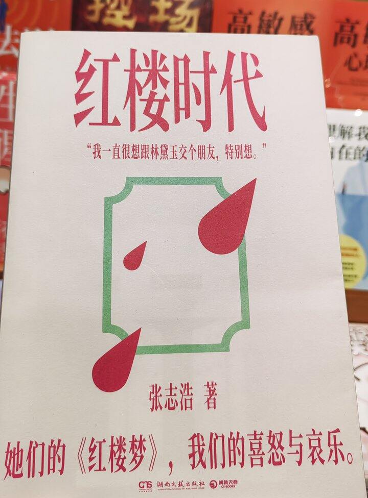 红楼时代
