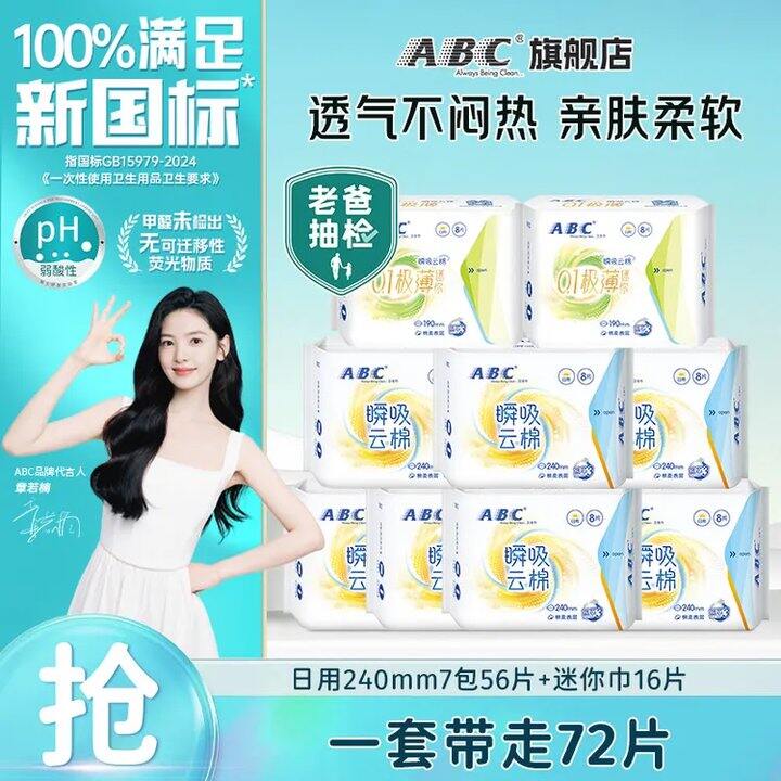 0.3/片！ABC 瞬吸云棉卫生巾组合72片