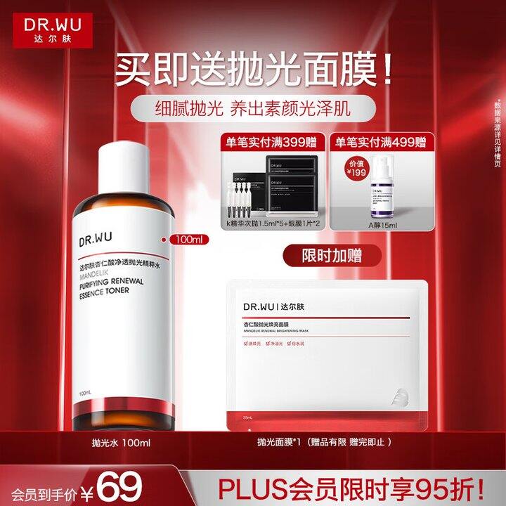 速‼️达尔肤杏仁酸抛光水
💰31.6🉐100ml+贈面膜*1
