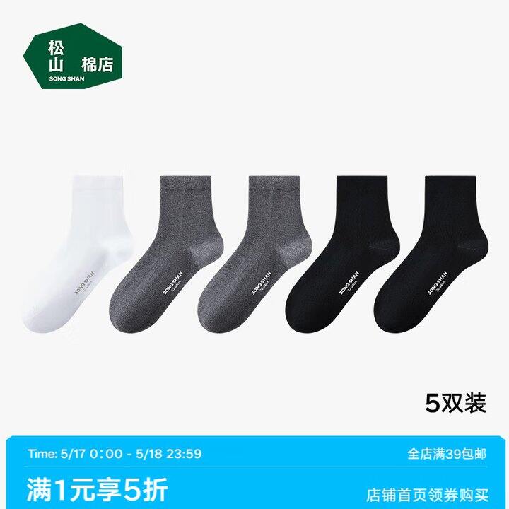 松山棉店5折合集