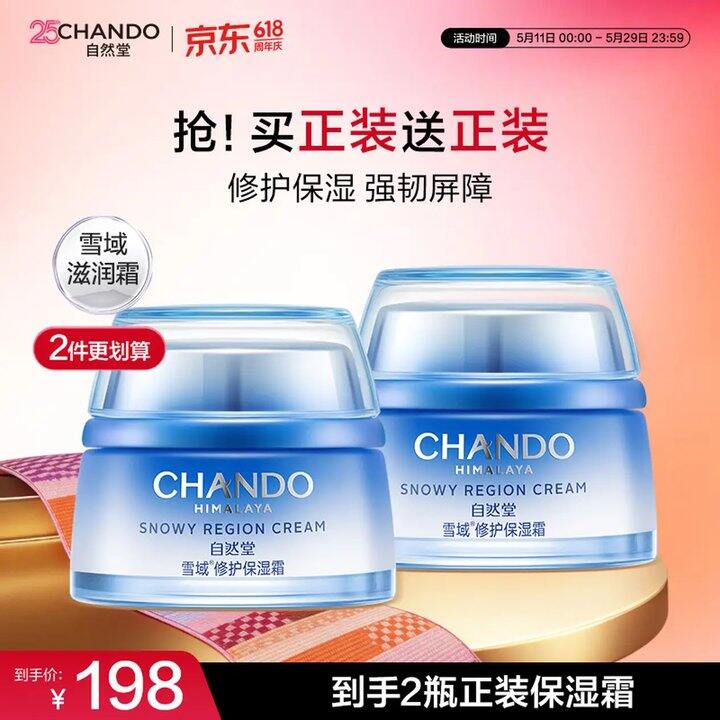 自然堂雪域修护保湿霜，19💰！！