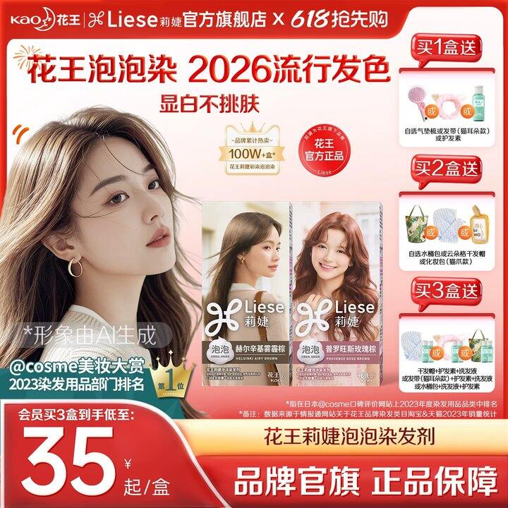 花王𝐋𝐢𝐞𝐬𝐞泡泡染发剂💥𝟐𝟏.𝟗➕贈气垫梳