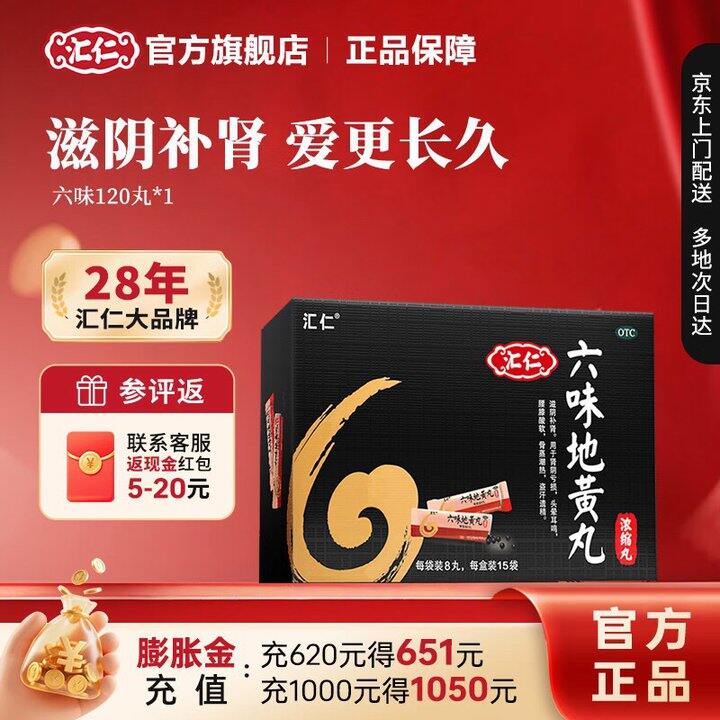 汇仁 六味地黄丸浓缩丸💰7.8/盒