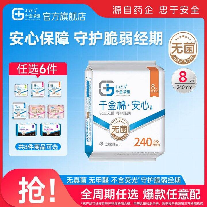 千金净雅 医用纯棉日夜全周期任选💰4.9/件