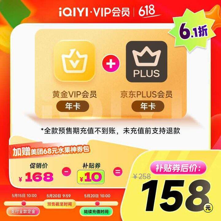 158💰爱奇艺黄金VIP+京东Plus年卡