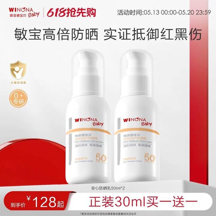 薇诺娜宝贝倍护防晒乳💥49