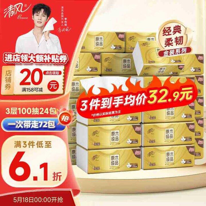清风 金装抽纸